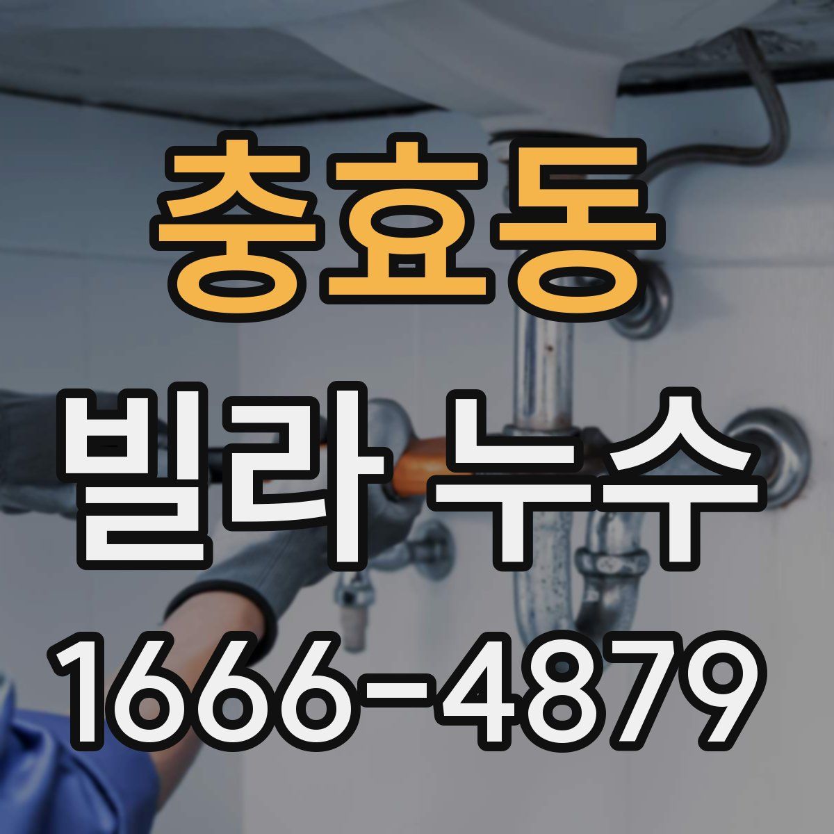 충효동 빌라 누수