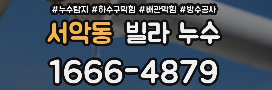 서악동 빌라 누수