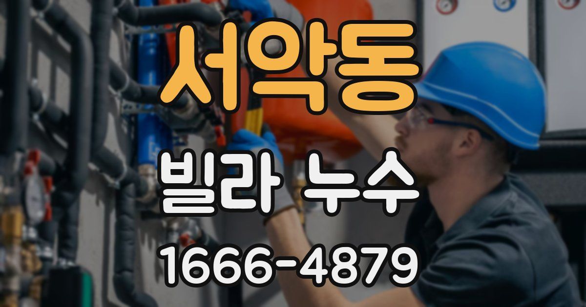 서악동 빌라 누수