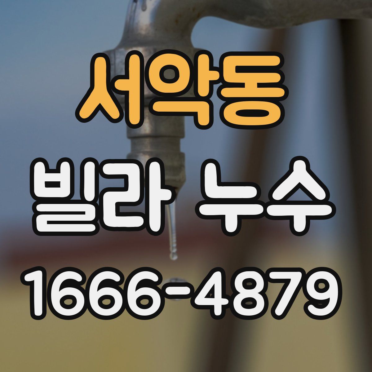 서악동 빌라 누수