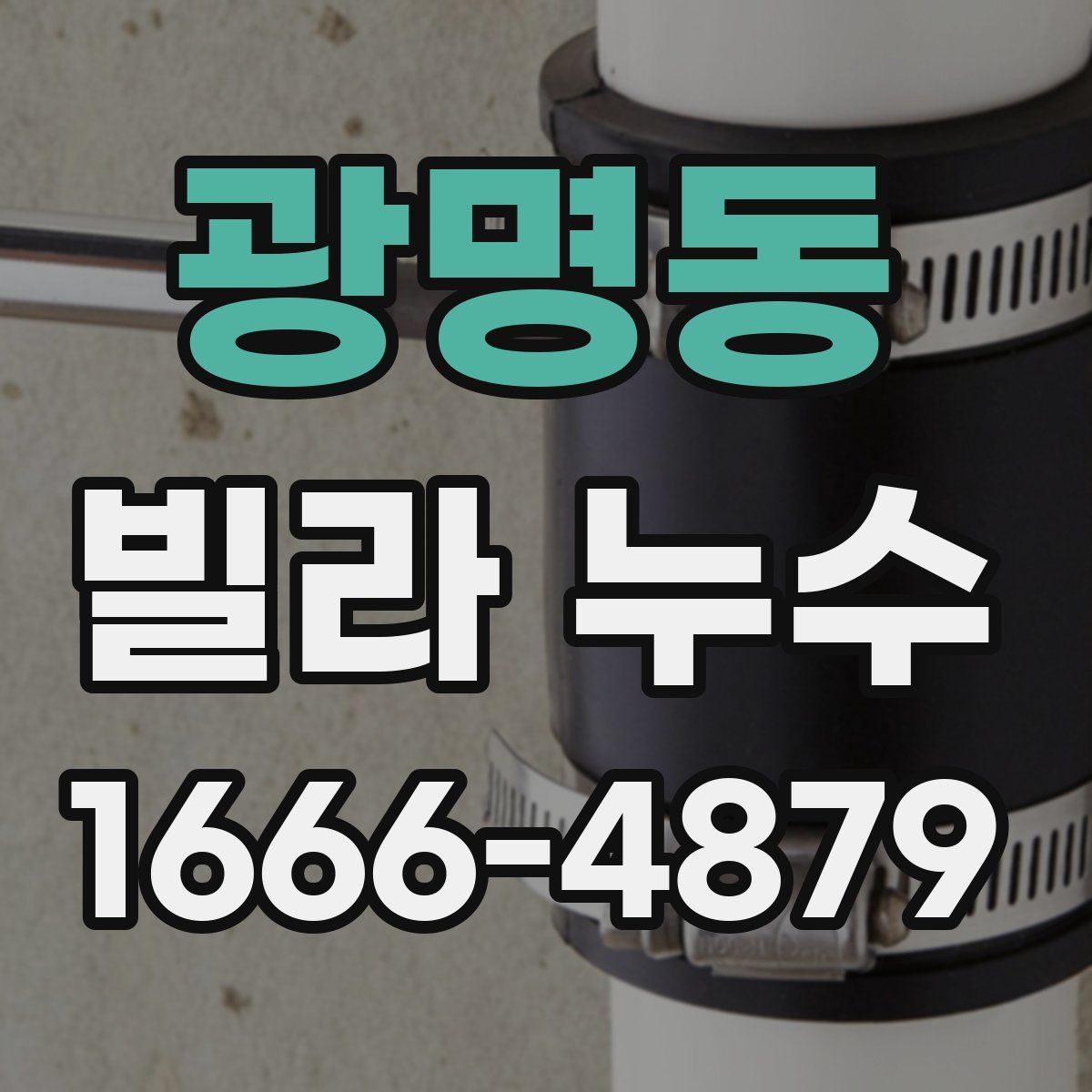 광명동 빌라 누수