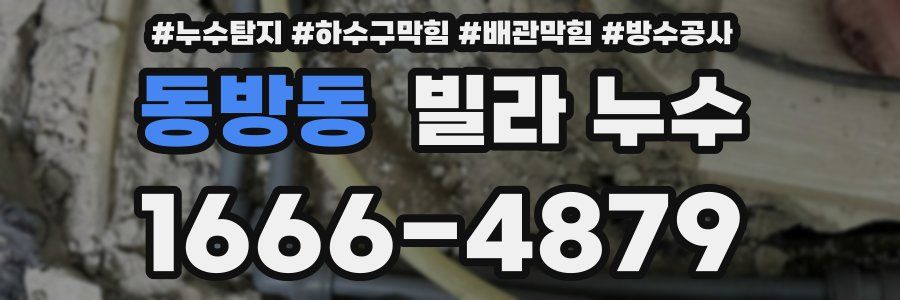 동방동 빌라 누수