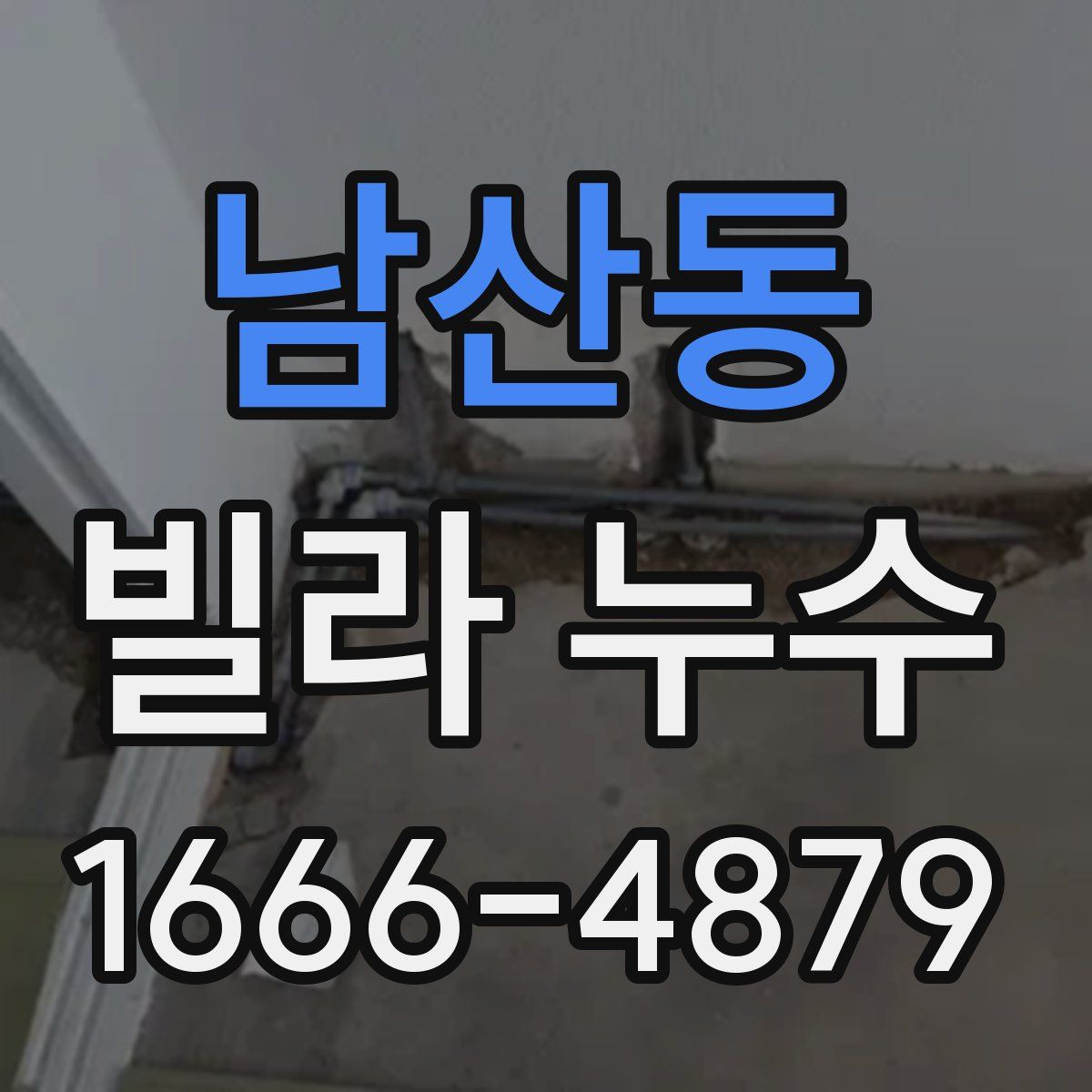 남산동 빌라 누수