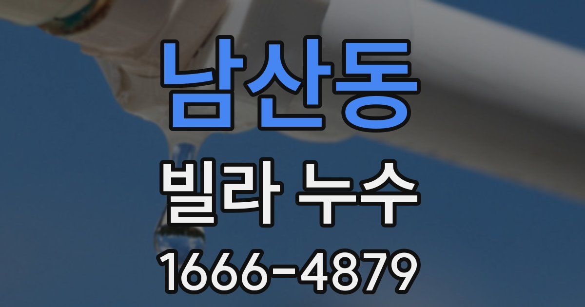 남산동 빌라 누수