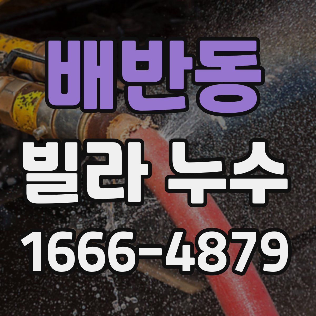 배반동 빌라 누수