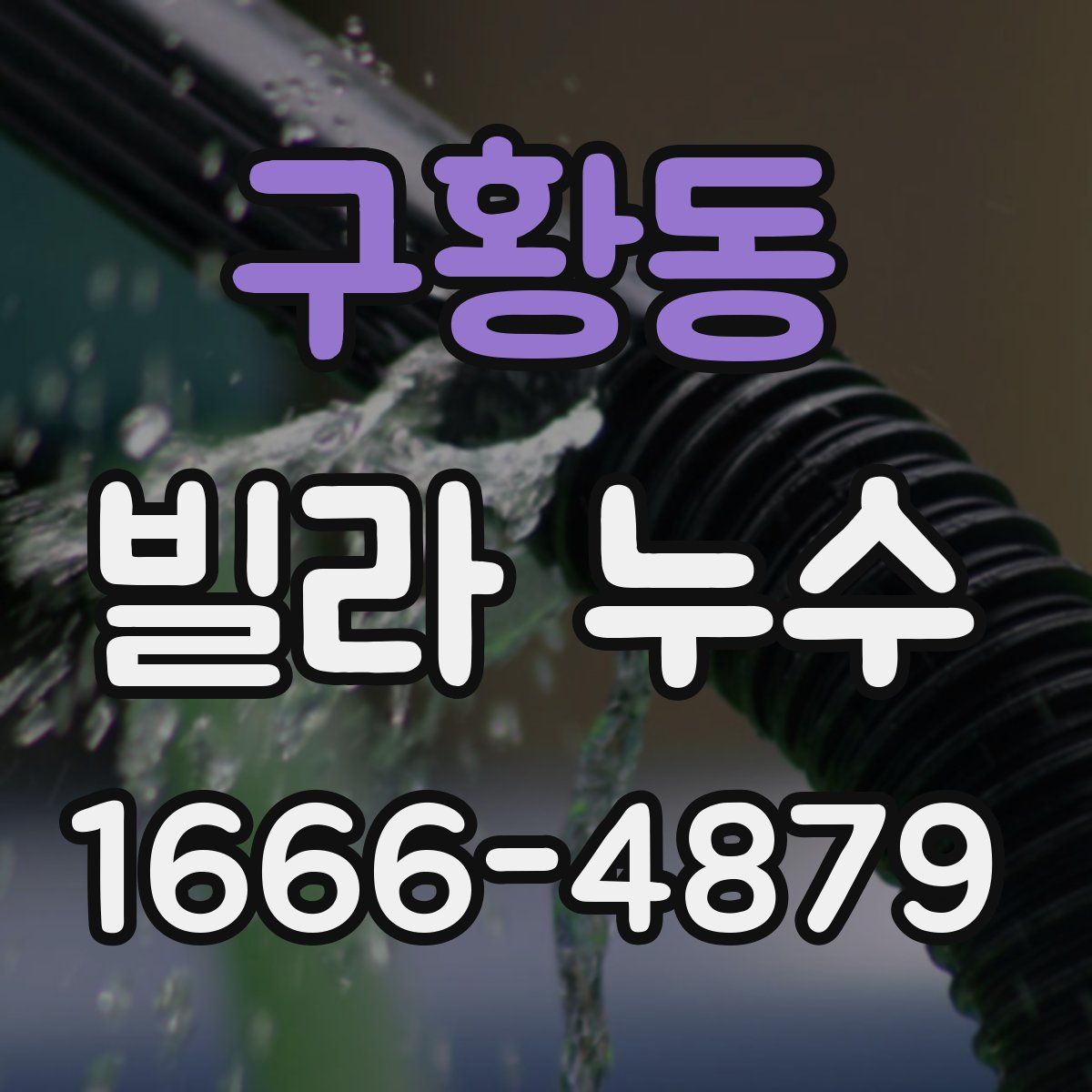 구황동 빌라 누수