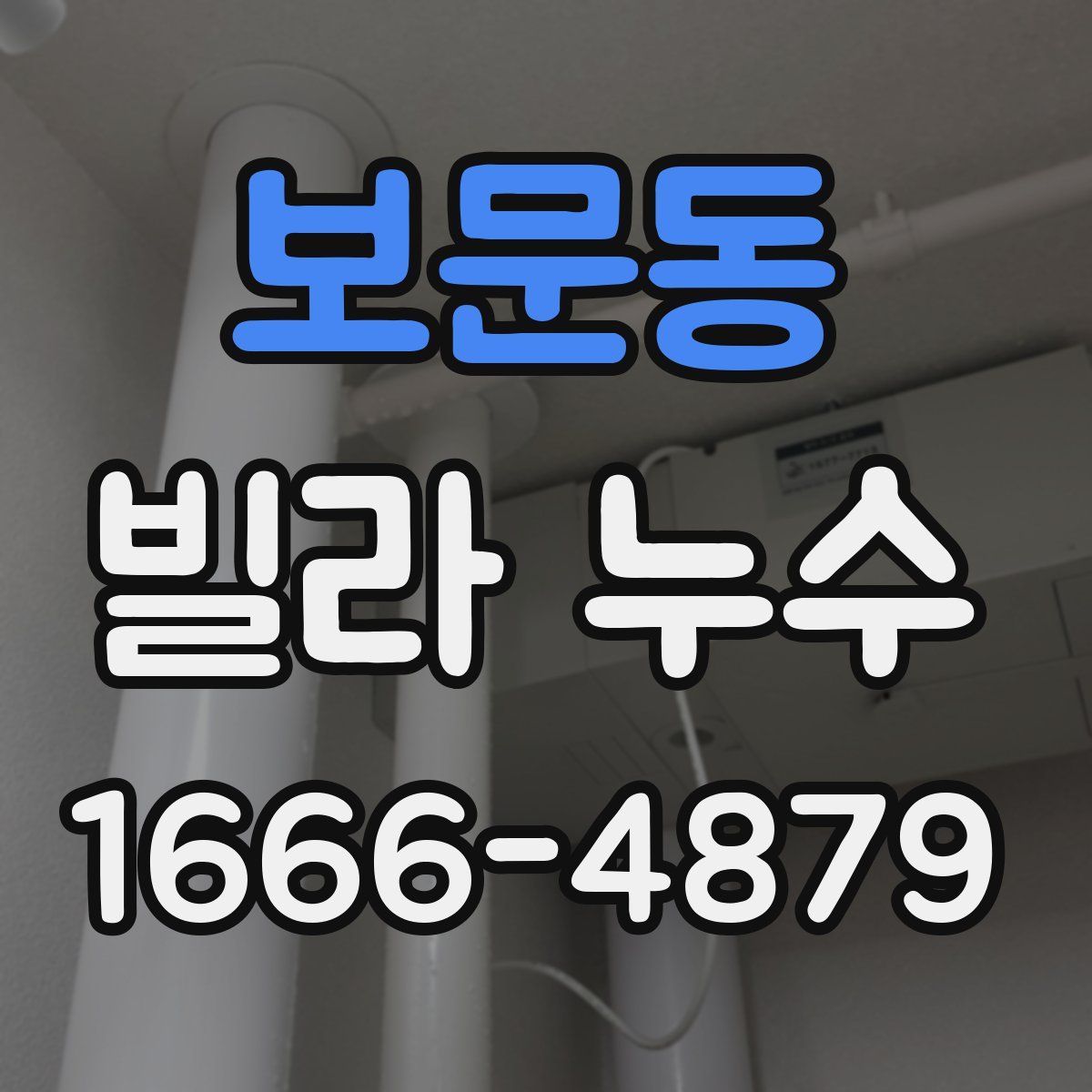 보문동 빌라 누수