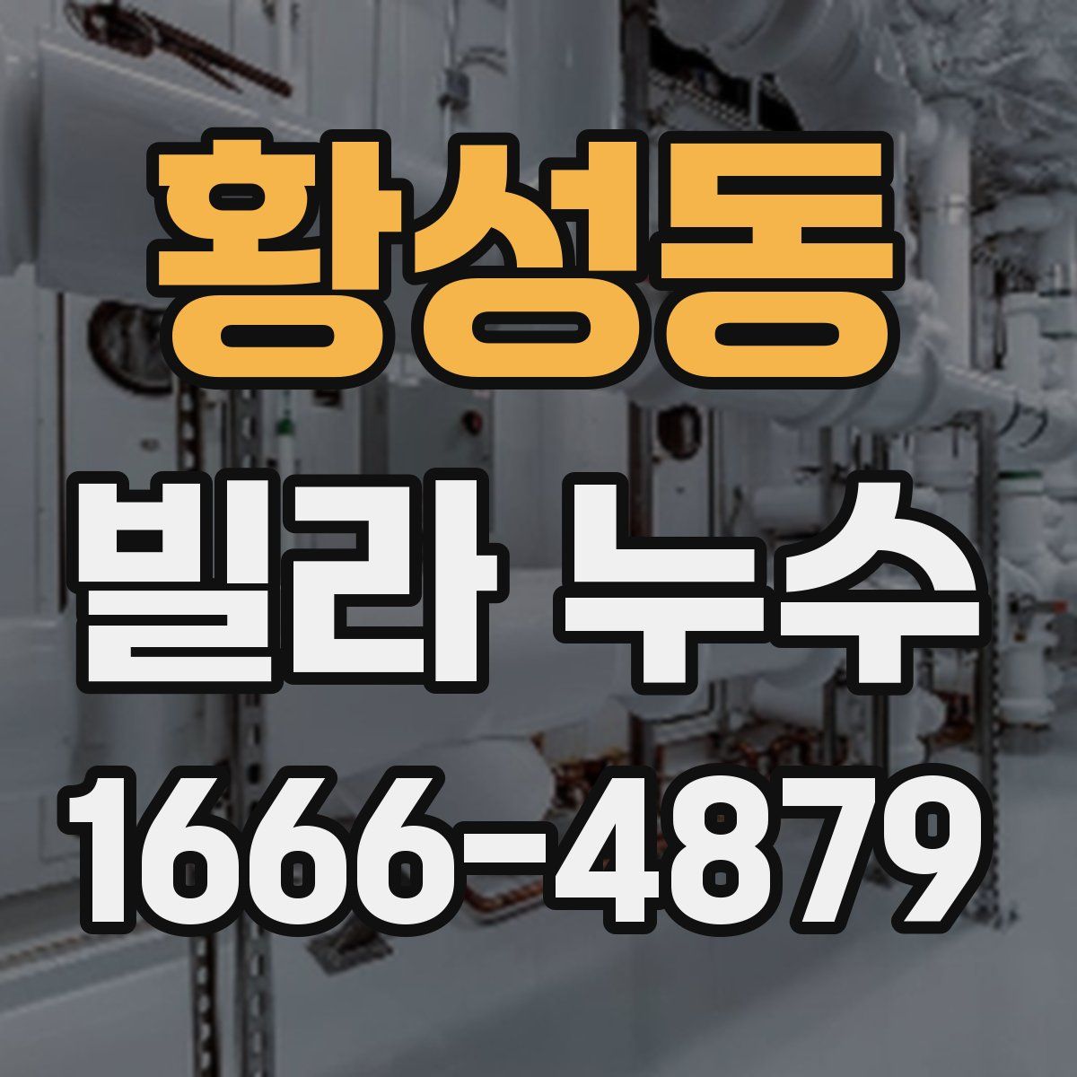 황성동 빌라 누수