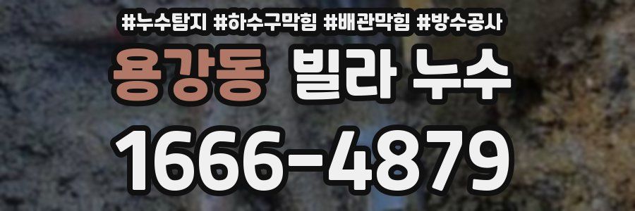 용강동 빌라 누수