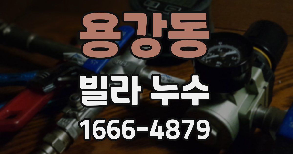 용강동 빌라 누수
