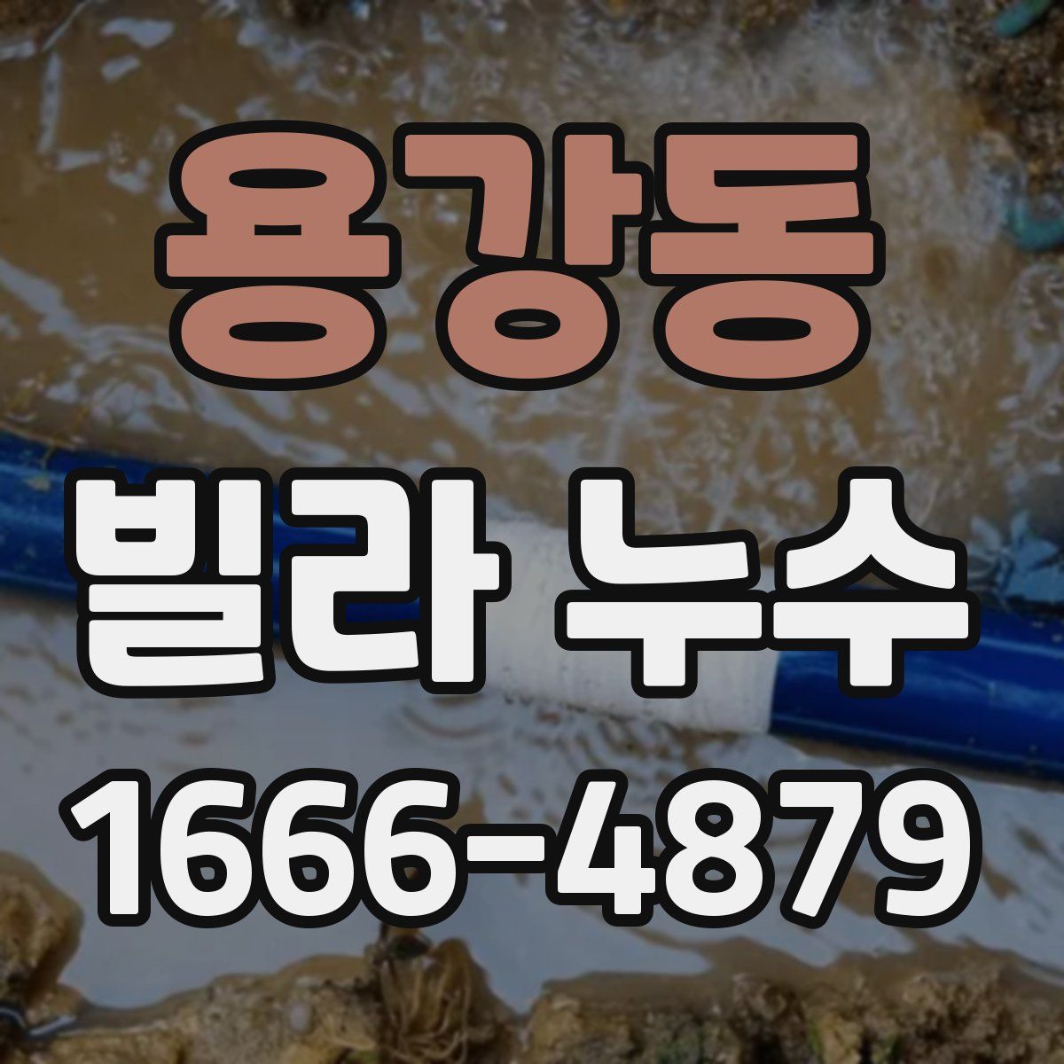 용강동 빌라 누수