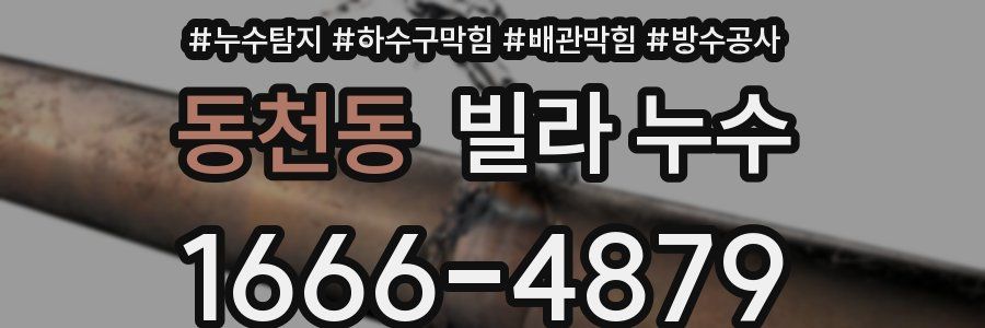 동천동 빌라 누수