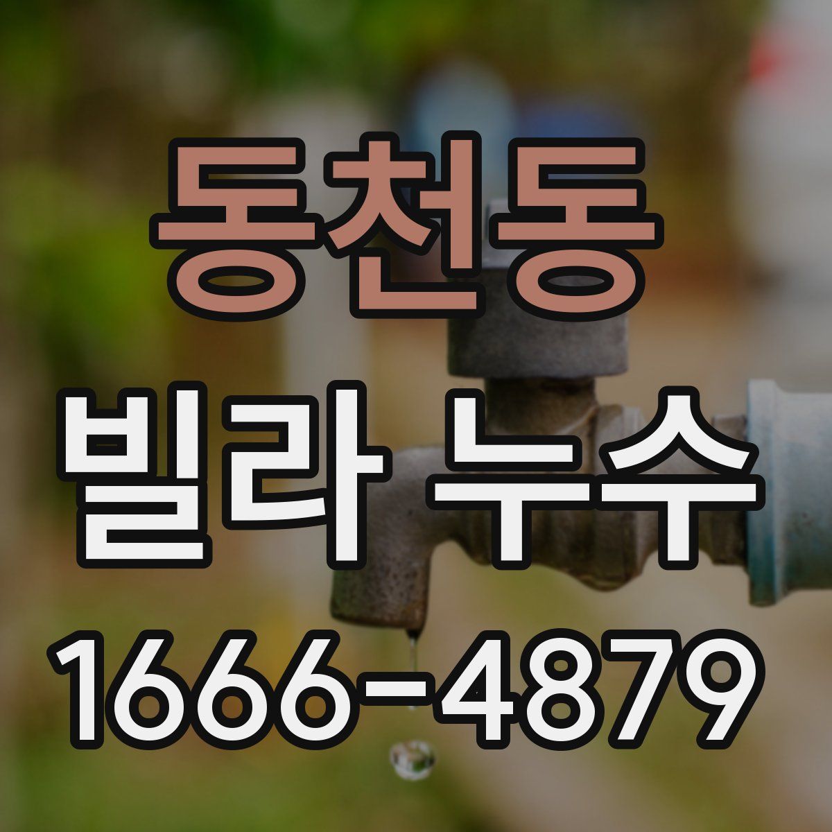 동천동 빌라 누수