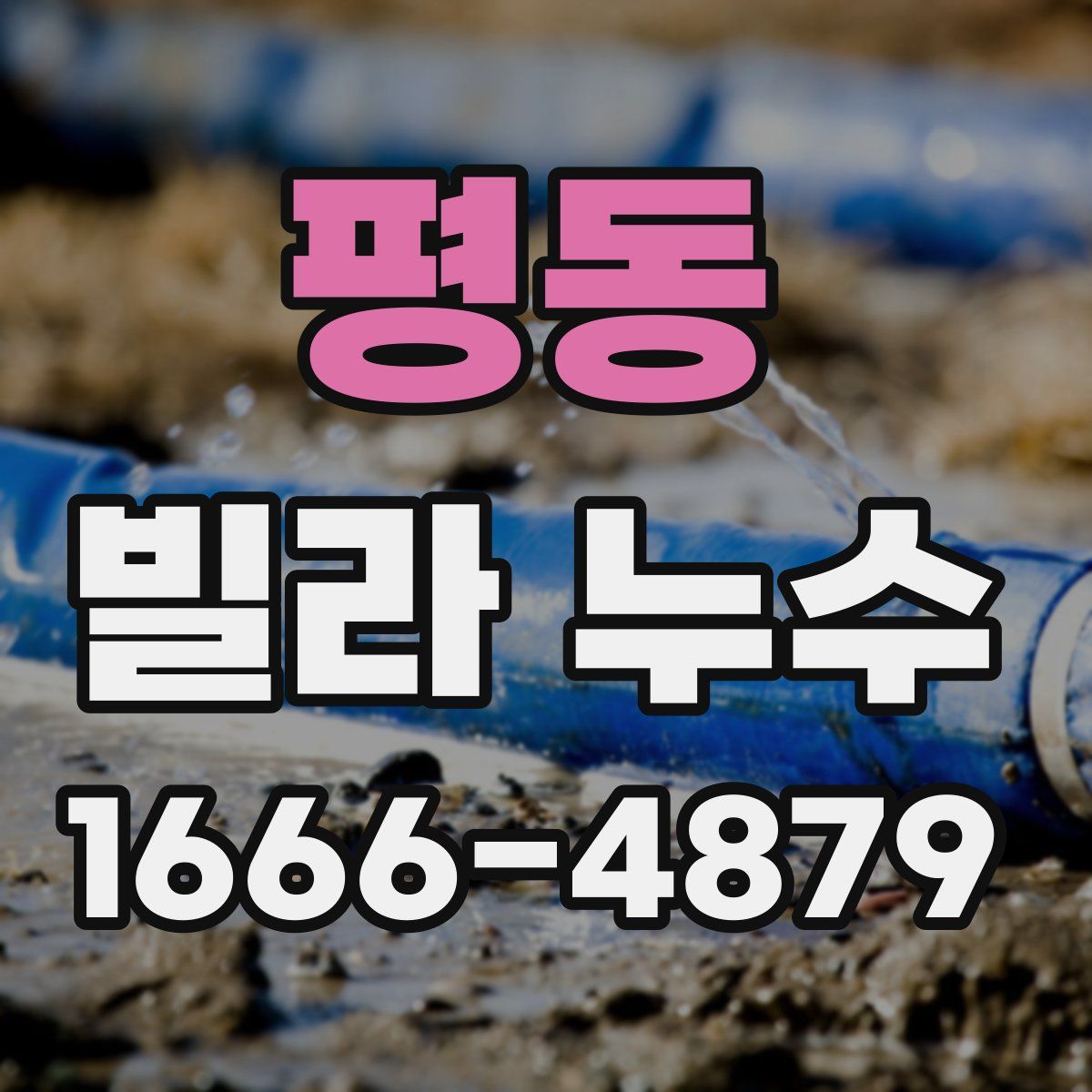 평동 빌라 누수