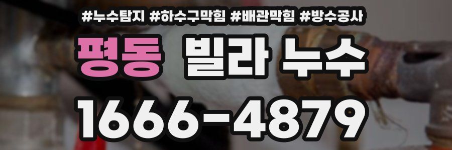 평동 빌라 누수