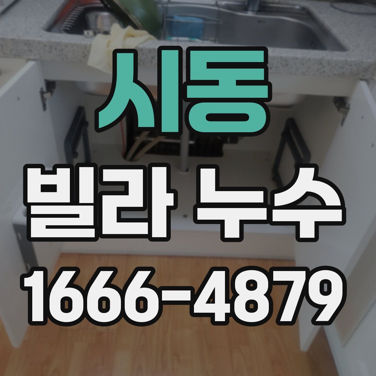 시동 빌라 누수