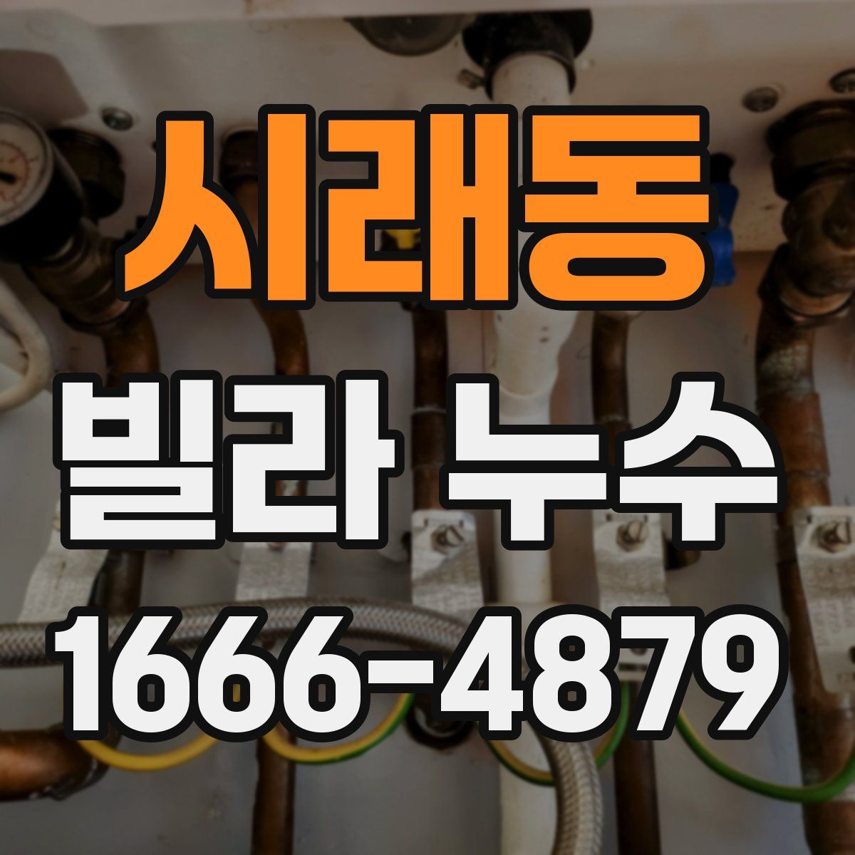 시래동 빌라 누수