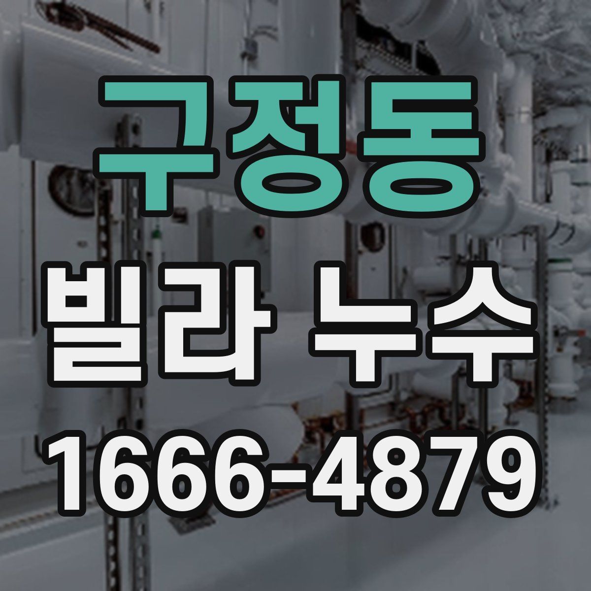 구정동 빌라 누수