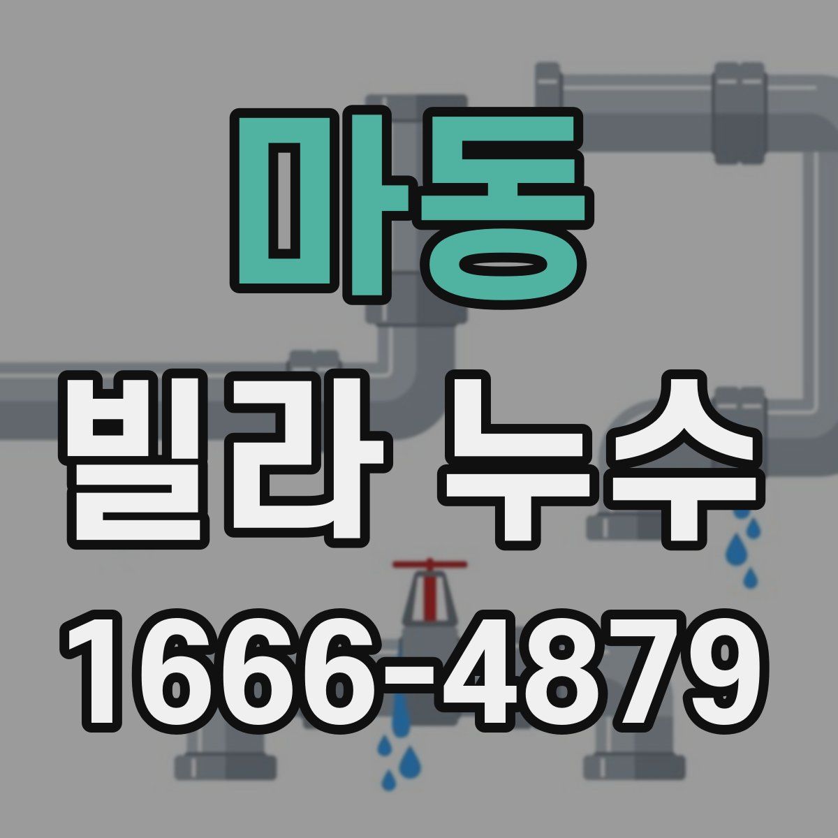 마동 빌라 누수