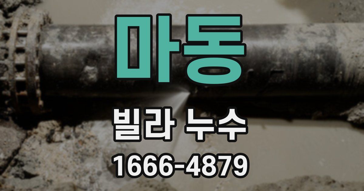 마동 빌라 누수