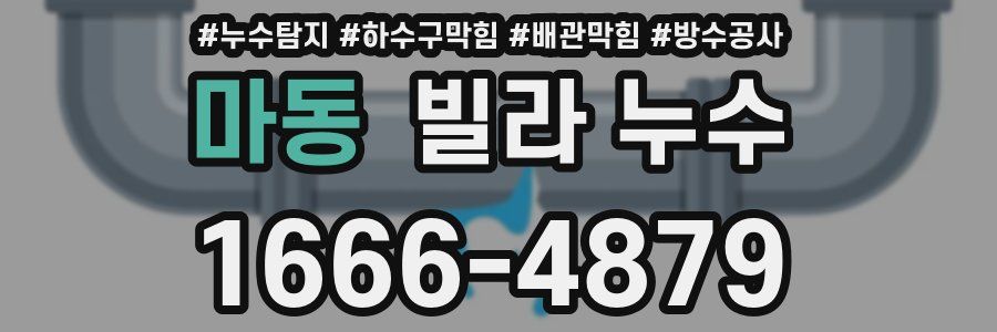 마동 빌라 누수