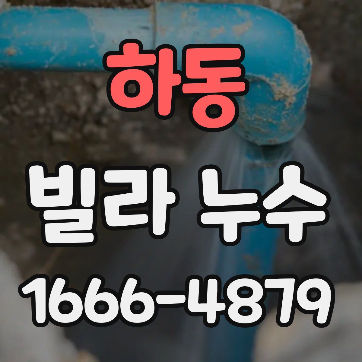 하동 빌라 누수