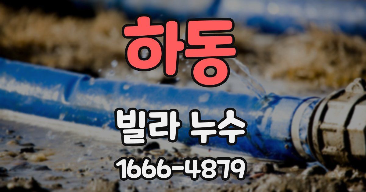 하동 빌라 누수