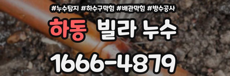 하동 빌라 누수