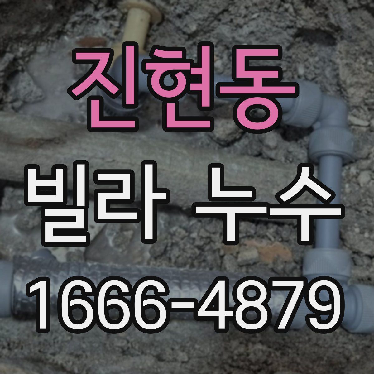 진현동 빌라 누수