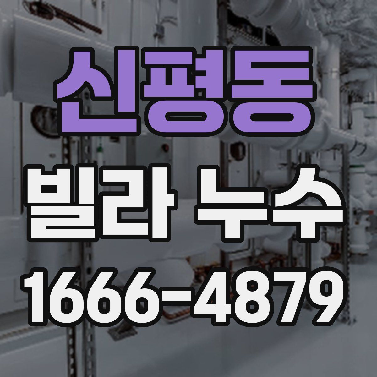 신평동 빌라 누수