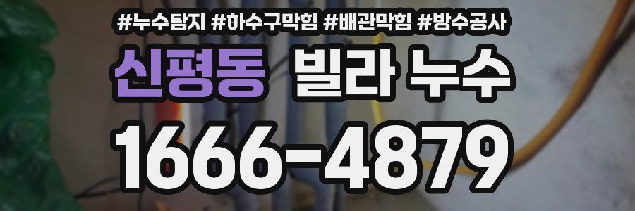 신평동 빌라 누수