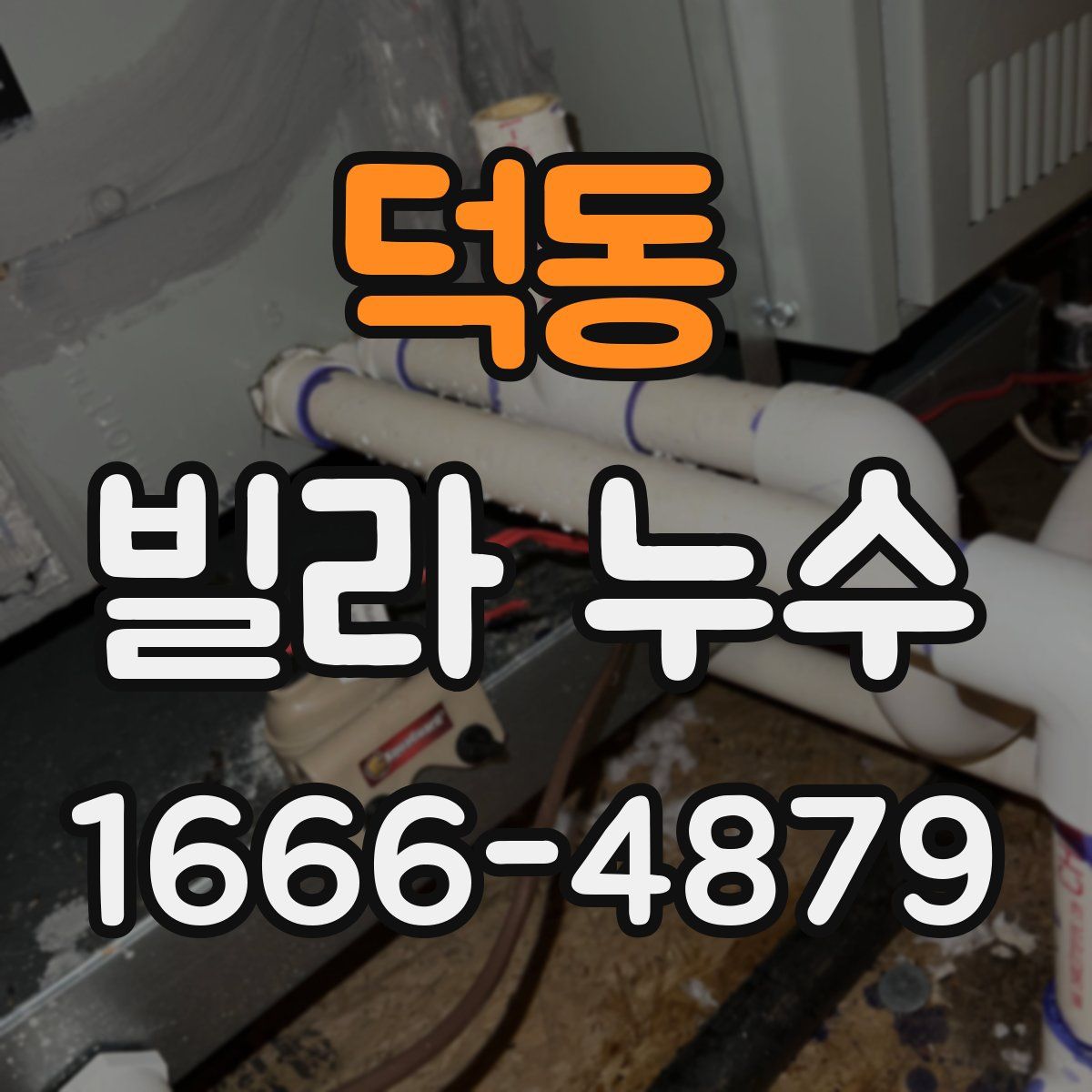 덕동 빌라 누수