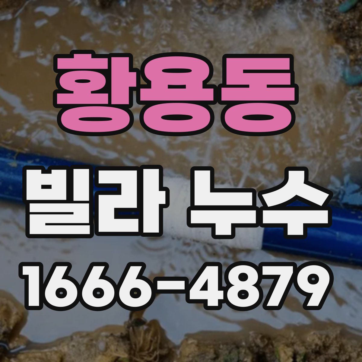 황용동 빌라 누수
