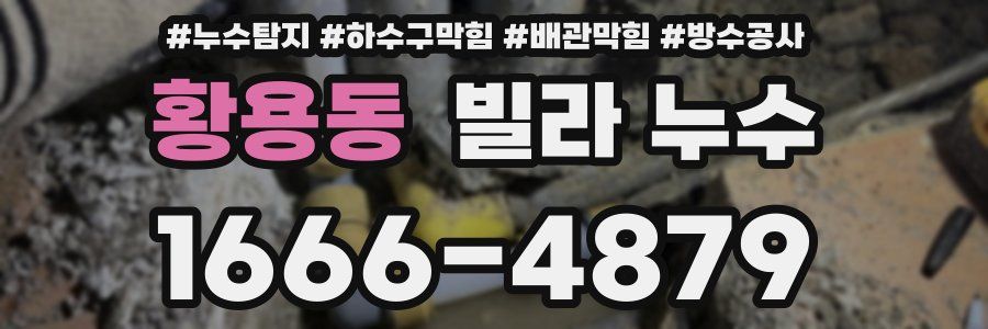 황용동 빌라 누수