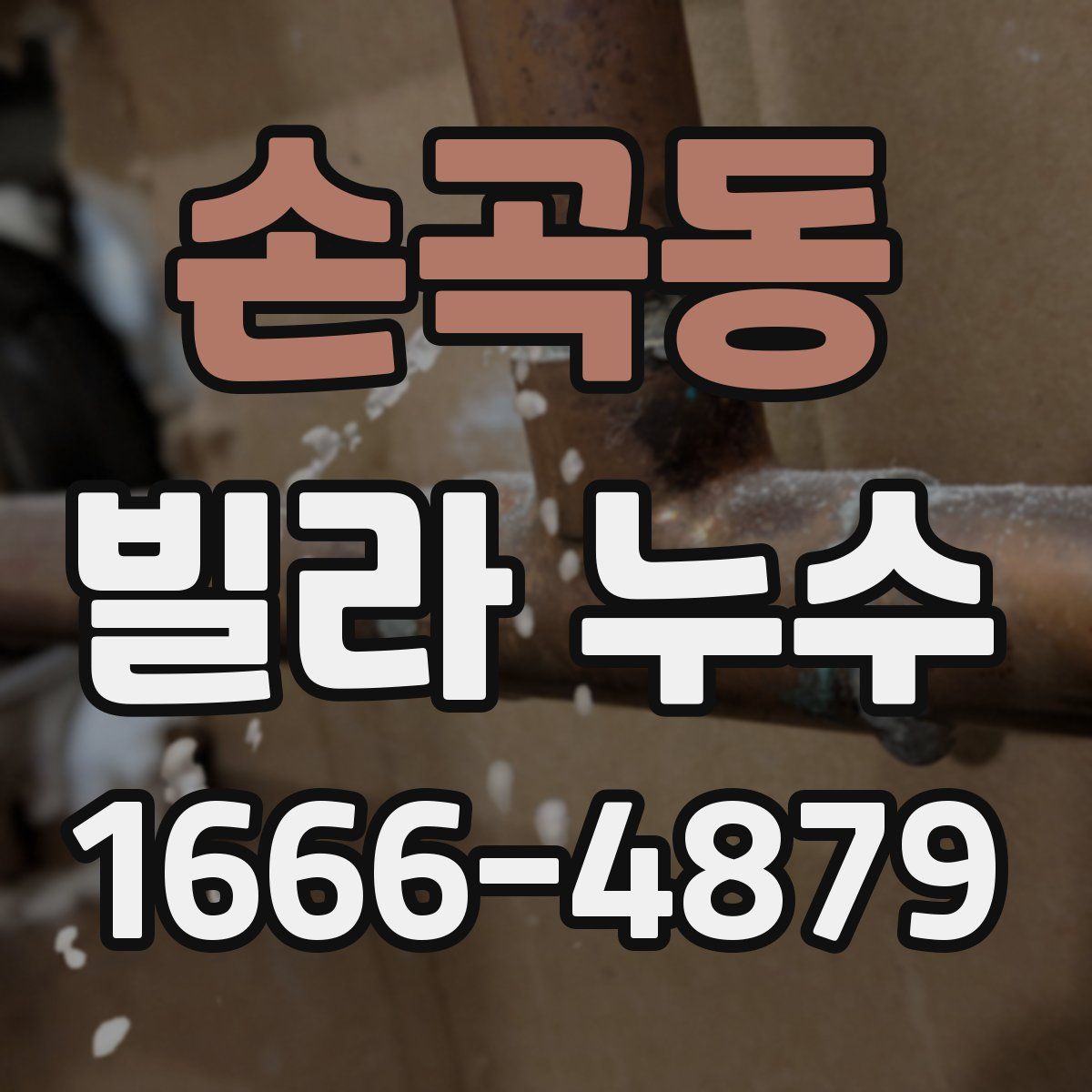손곡동 빌라 누수
