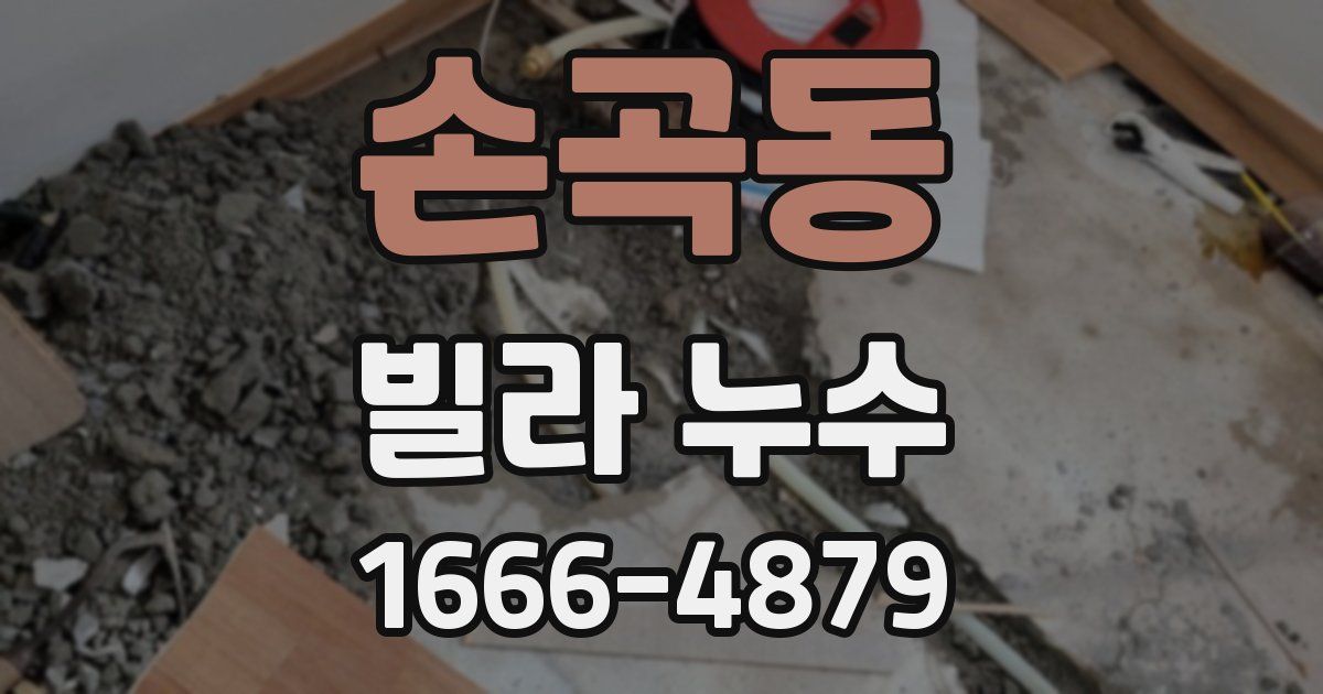 손곡동 빌라 누수