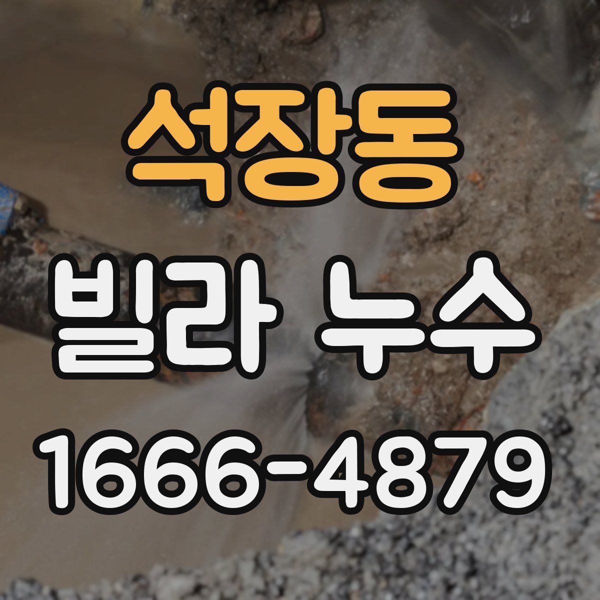 석장동 빌라 누수