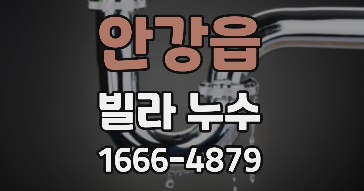 안강읍 빌라 누수