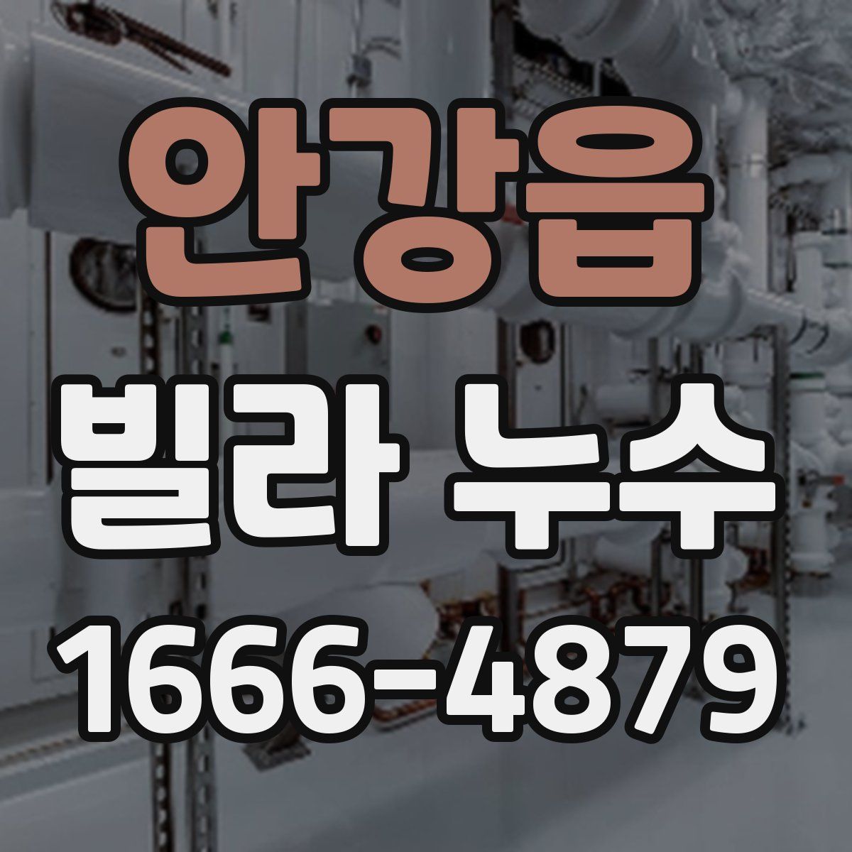 안강읍 빌라 누수