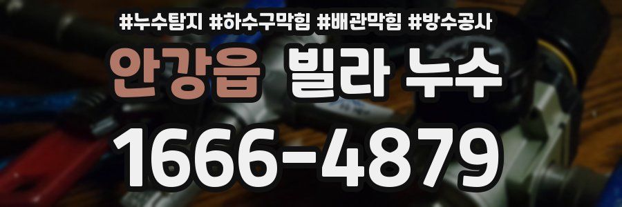 안강읍 빌라 누수