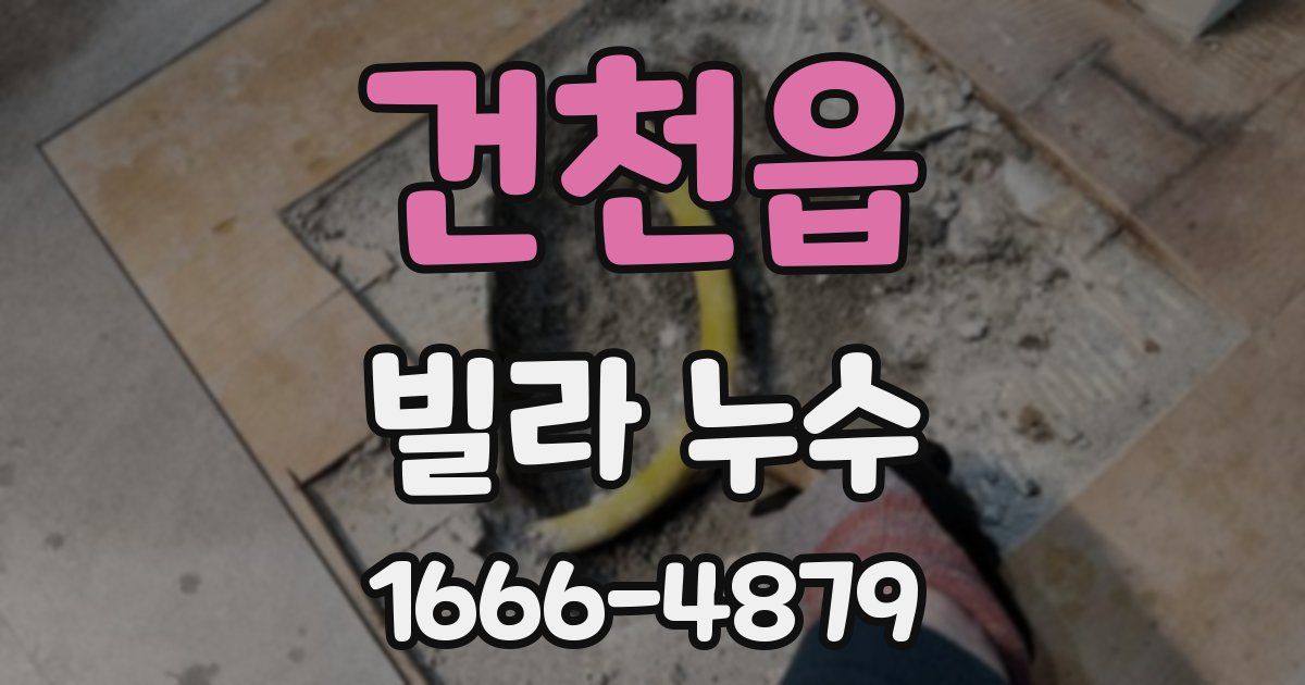건천읍 빌라 누수