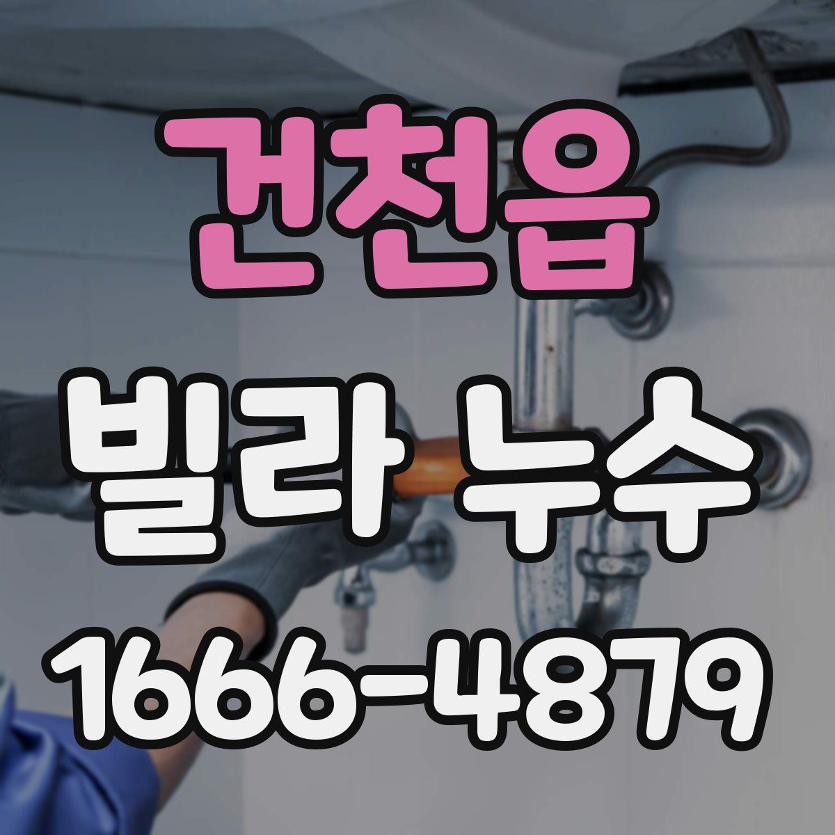 건천읍 빌라 누수