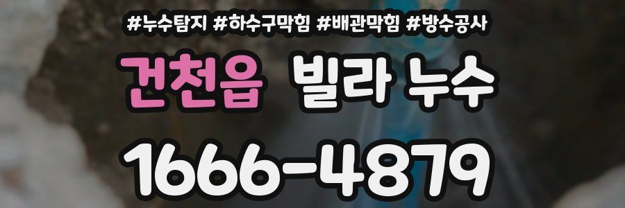 건천읍 빌라 누수