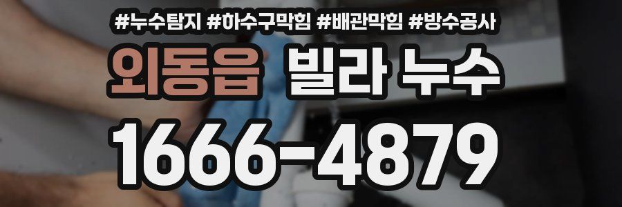외동읍 빌라 누수