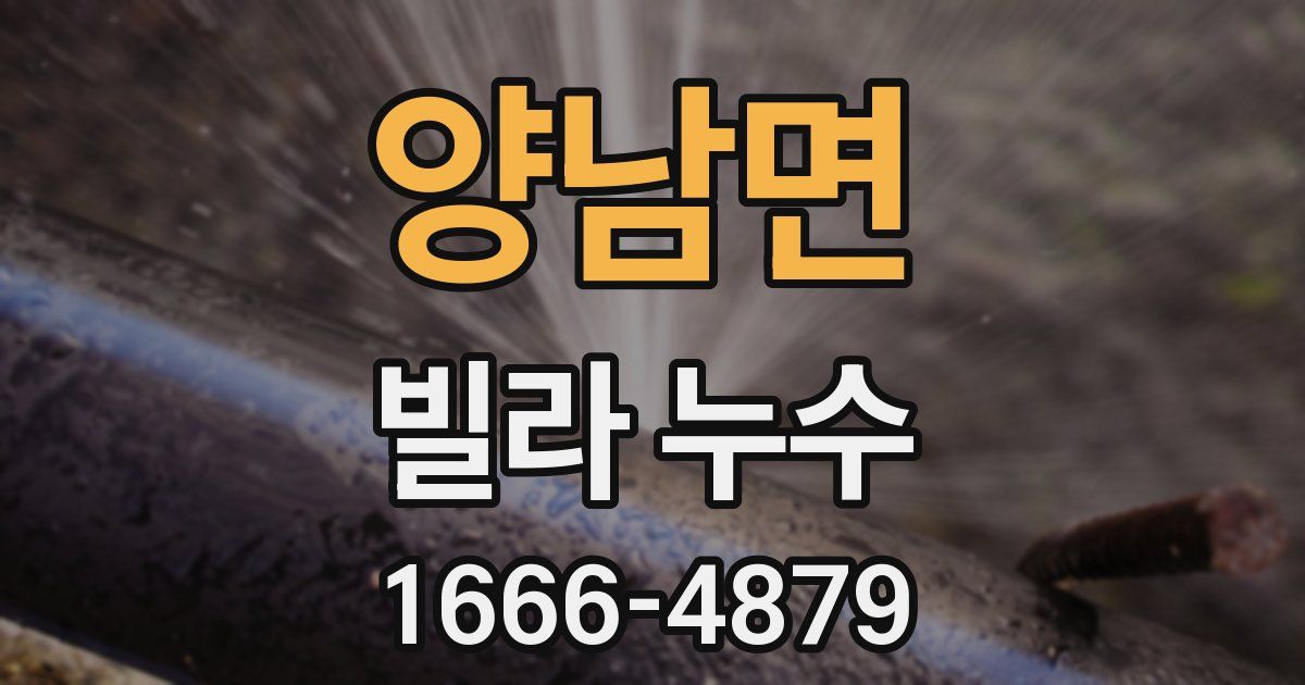 양남면 빌라 누수