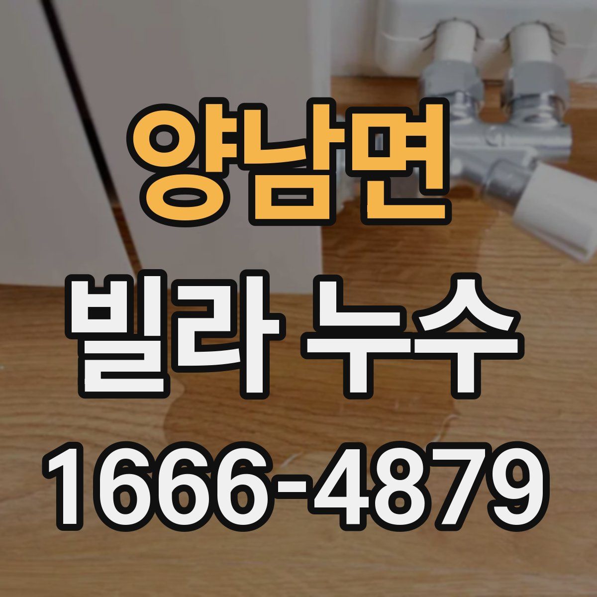 양남면 빌라 누수