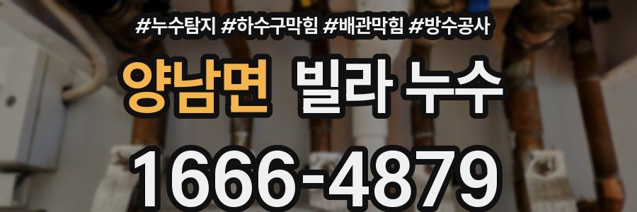 양남면 빌라 누수