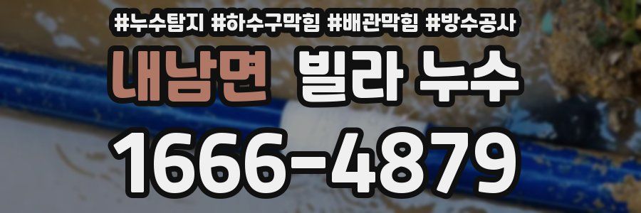 내남면 빌라 누수