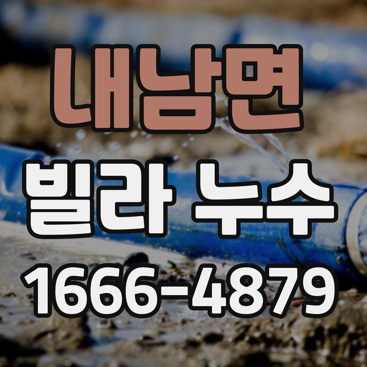 내남면 빌라 누수