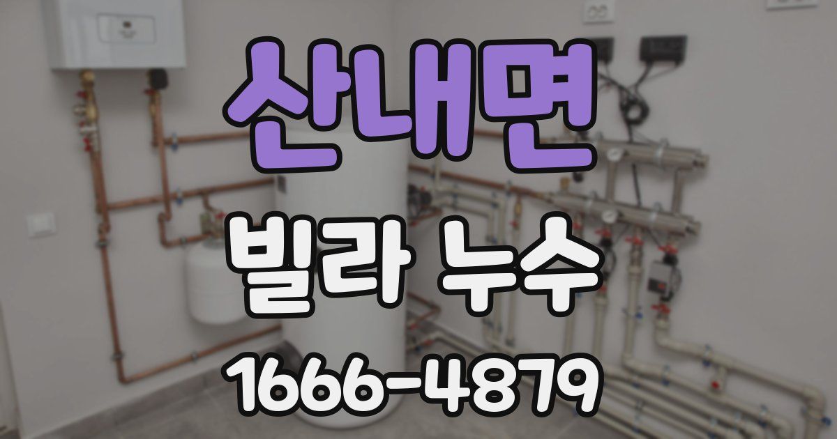 산내면 빌라 누수